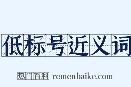 低标号近义词是什么意思的图片